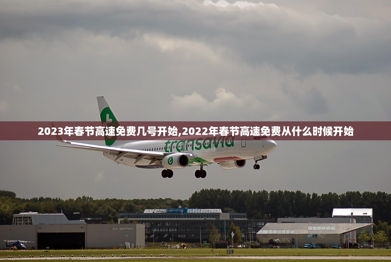 2023年春节高速免费几号开始,2022年春节高速免费从什么时候开始