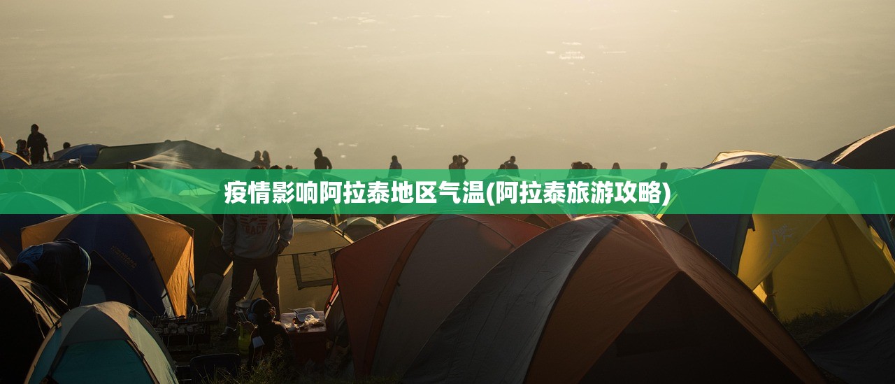 疫情影响阿拉泰地区气温(阿拉泰旅游攻略) 疫情影响阿拉泰地区气温(阿拉泰旅游攻略)
