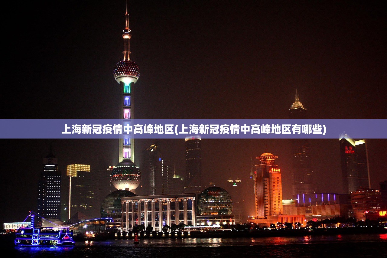 上海新冠疫情中高峰地区(上海新冠疫情中高峰地区有哪些) 上海新冠疫情中高峰地区(上海新冠疫情中高峰地区有哪些)