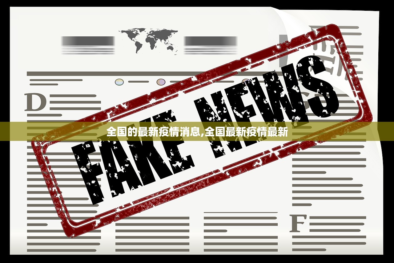 全国的最新疫情消息,全国最新疫情最新