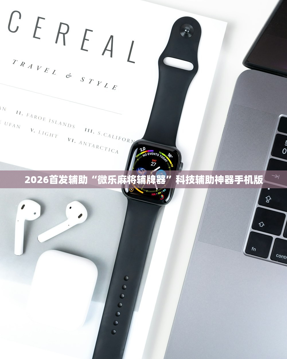 2026首发辅助“微乐麻将辅牌器	”科技辅助神器手机版