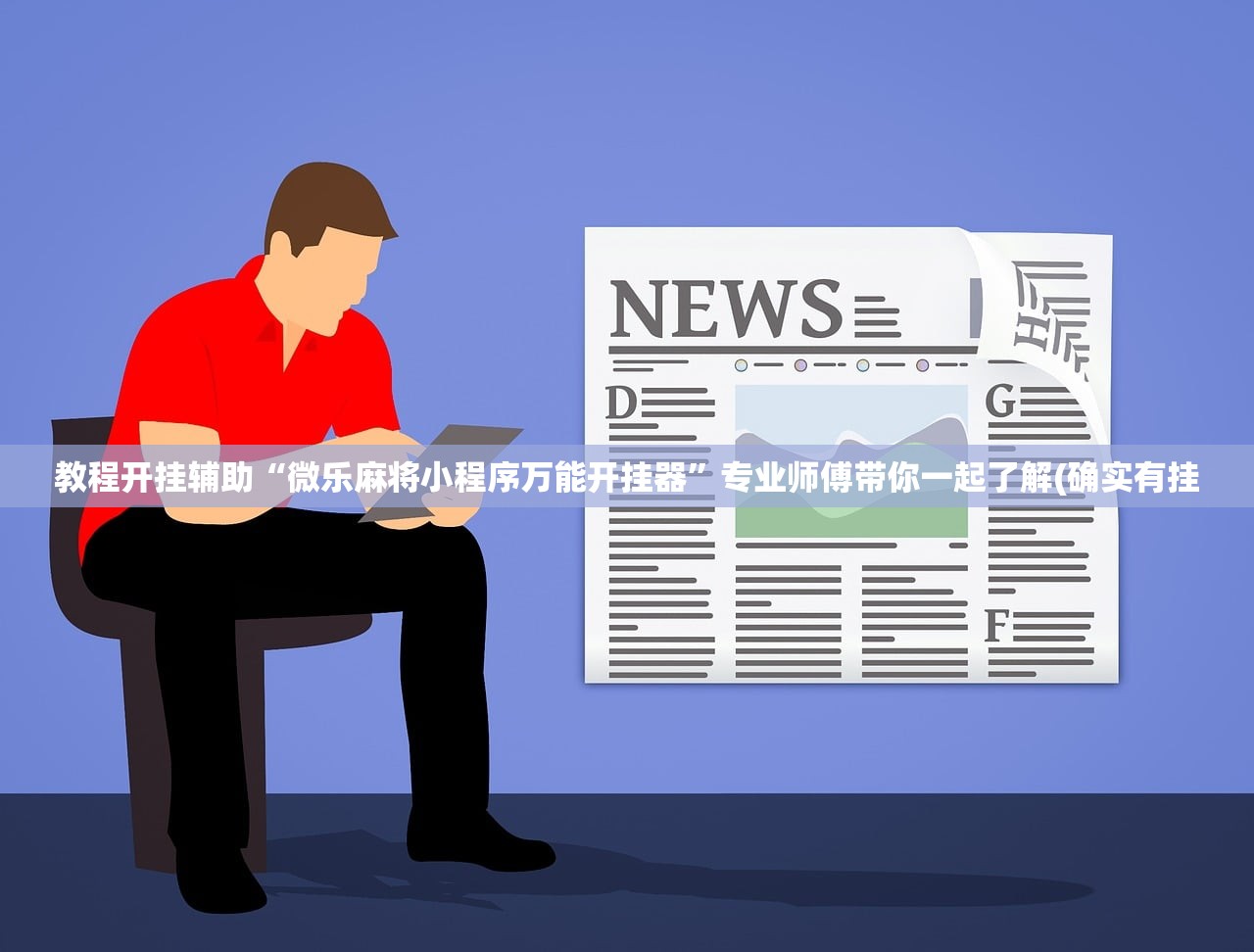 教程开挂辅助“微乐麻将小程序万能开挂器	”专业师傅带你一起了解(确实有挂