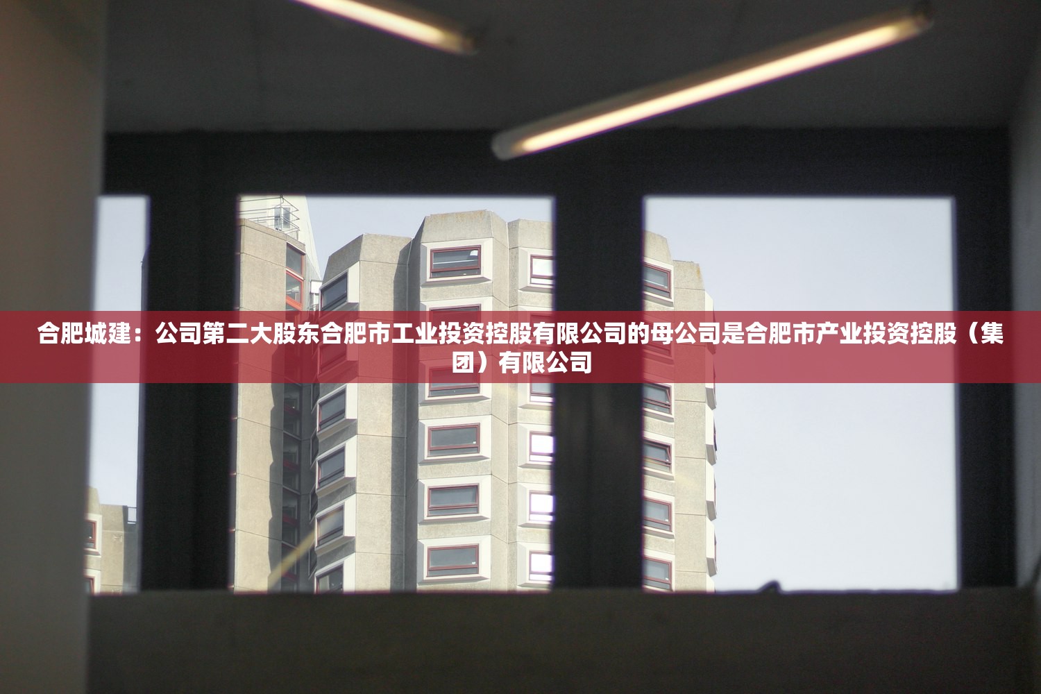合肥城建:公司第二大股东合肥市工业投资控股有限公司的母公司是合肥市产业投资控股(集团)有限公司 合肥城建:公司第二大股东合肥市工业投资控股有限公司的母公司是合肥市产业投资控股(集团)有限公司