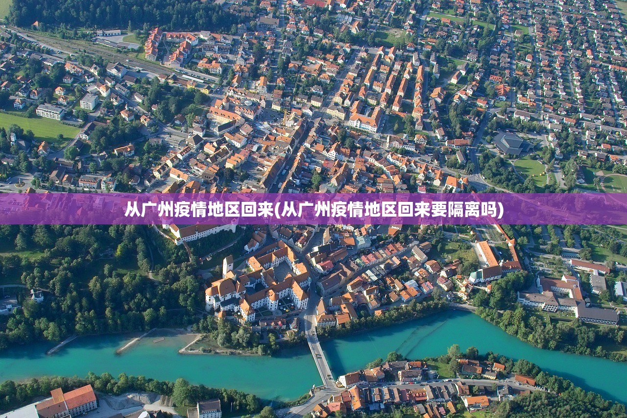 从广州疫情地区回来(从广州疫情地区回来要隔离吗) 从广州疫情地区回来(从广州疫情地区回来要隔离吗)