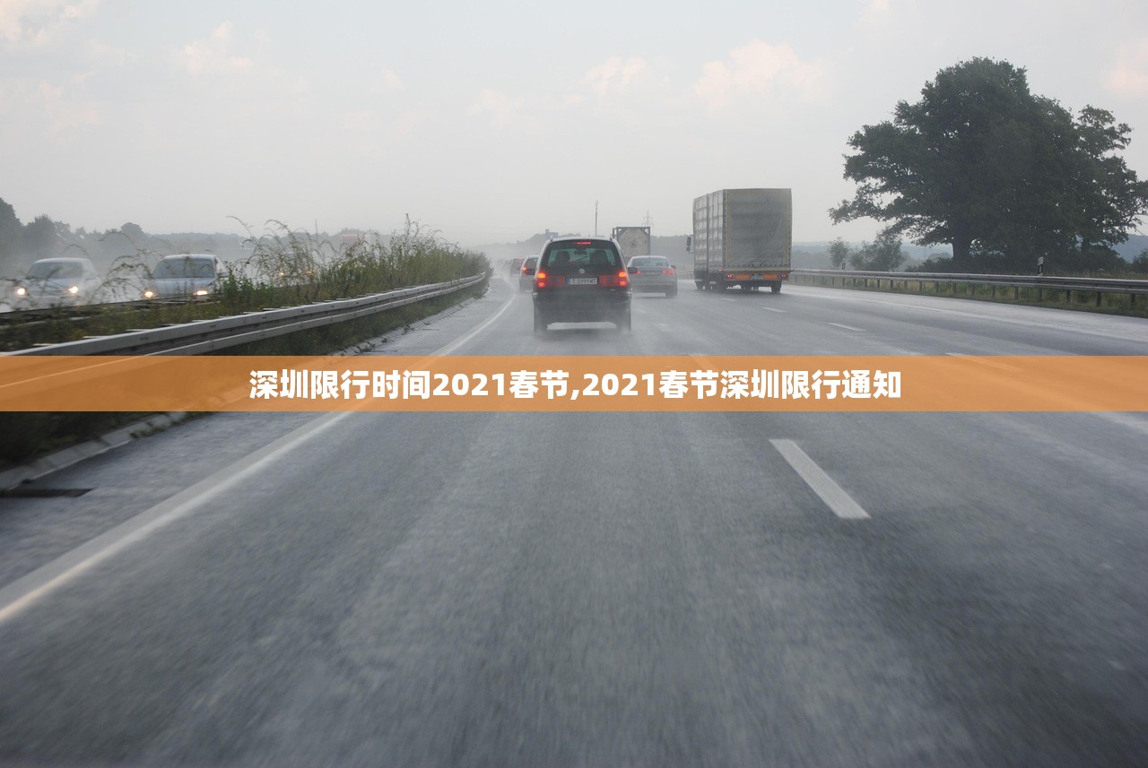 深圳限行时间2021春节,2021春节深圳限行通知 深圳限行时间2021春节,2021春节深圳限行通知