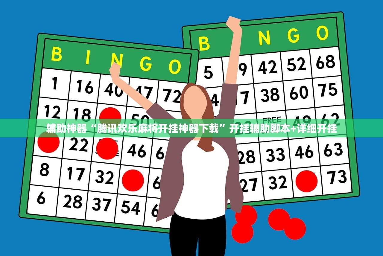 辅助神器“腾讯欢乐麻将开挂神器下载”开挂辅助脚本+详细开挂
