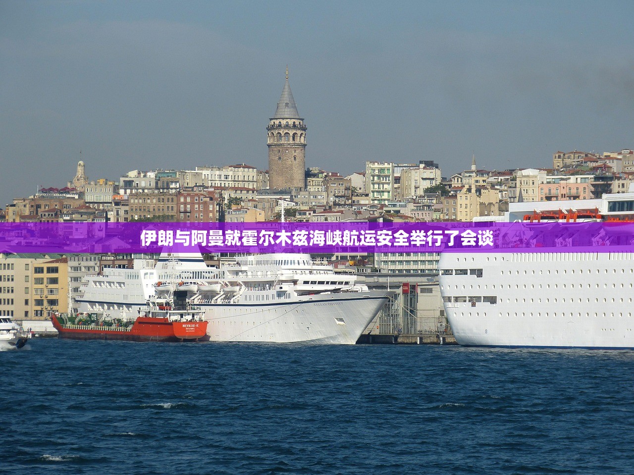 伊朗与阿曼就霍尔木兹海峡航运安全举行了会谈