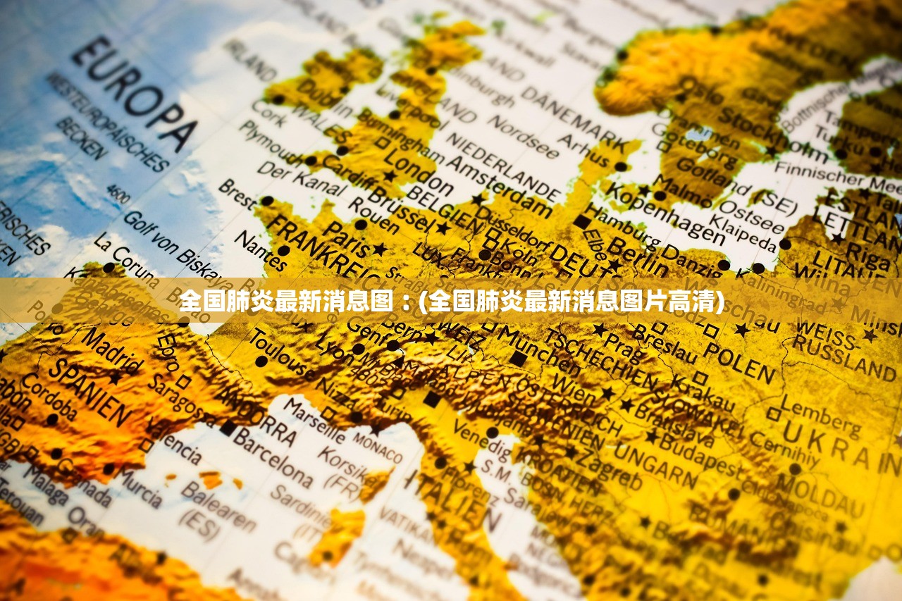 全国肺炎最新消息图︰(全国肺炎最新消息图片高清) 全国肺炎最新消息图︰(全国肺炎最新消息图片高清)