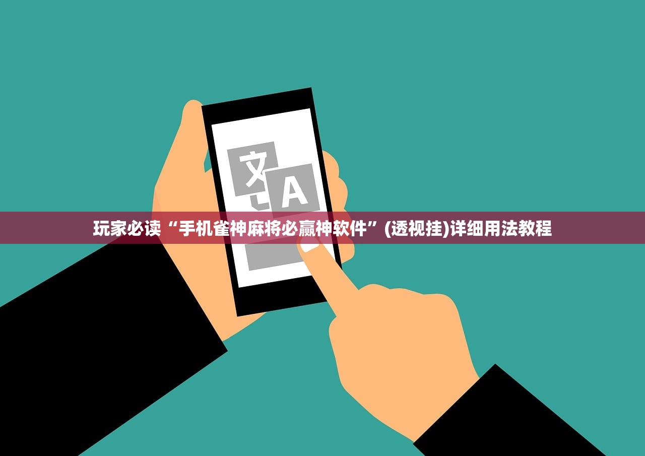 玩家必读“手机雀神麻将必赢神软件”(透视挂)详细用法教程