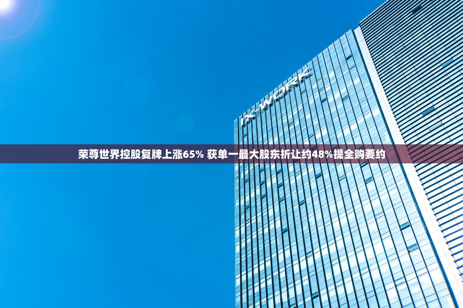 荣尊世界控股复牌上涨65% 获单一最大股东折让约48%提全购要约 荣尊世界控股复牌上涨65% 获单一最大股东折让约48%提全购要约