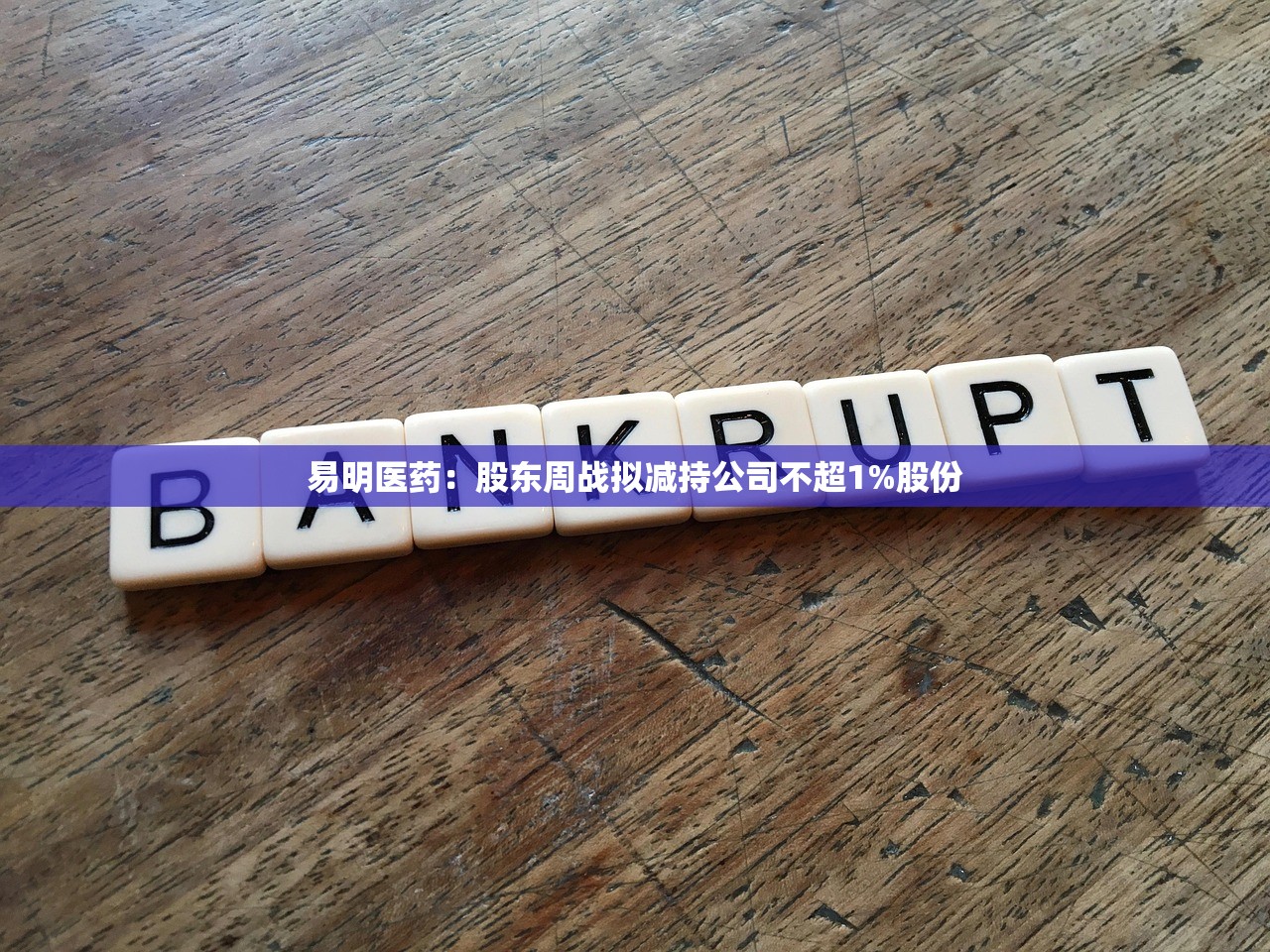 易明医药:股东周战拟减持公司不超1%股份 易明医药:股东周战拟减持公司不超1%股份