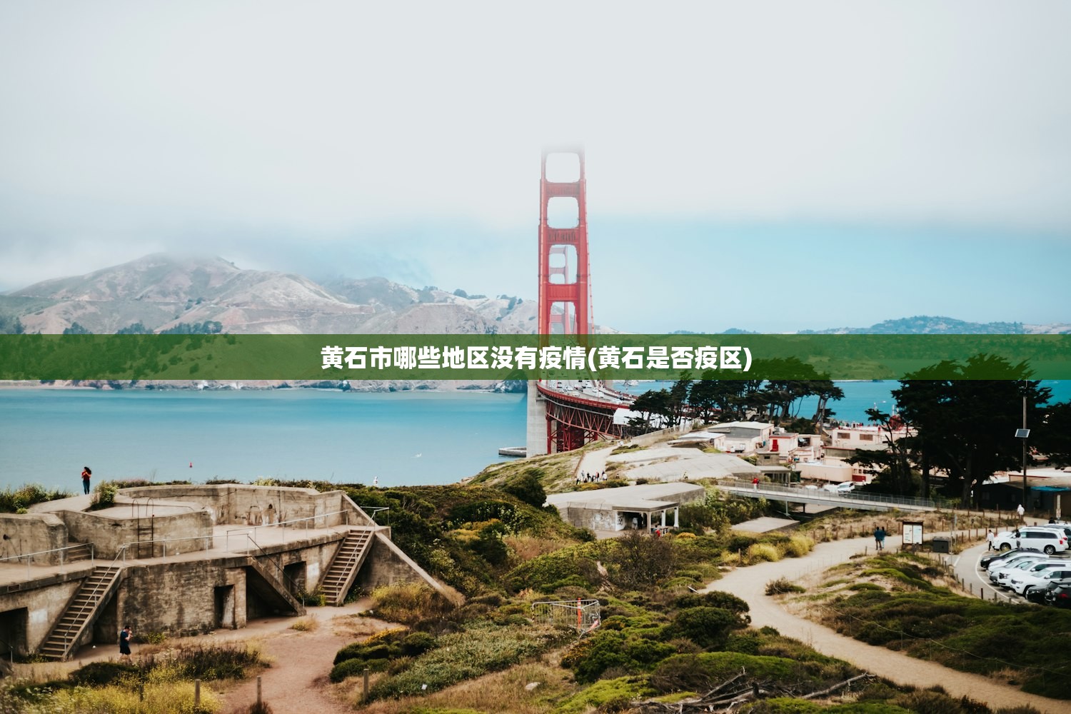 黄石市哪些地区没有疫情(黄石是否疫区)