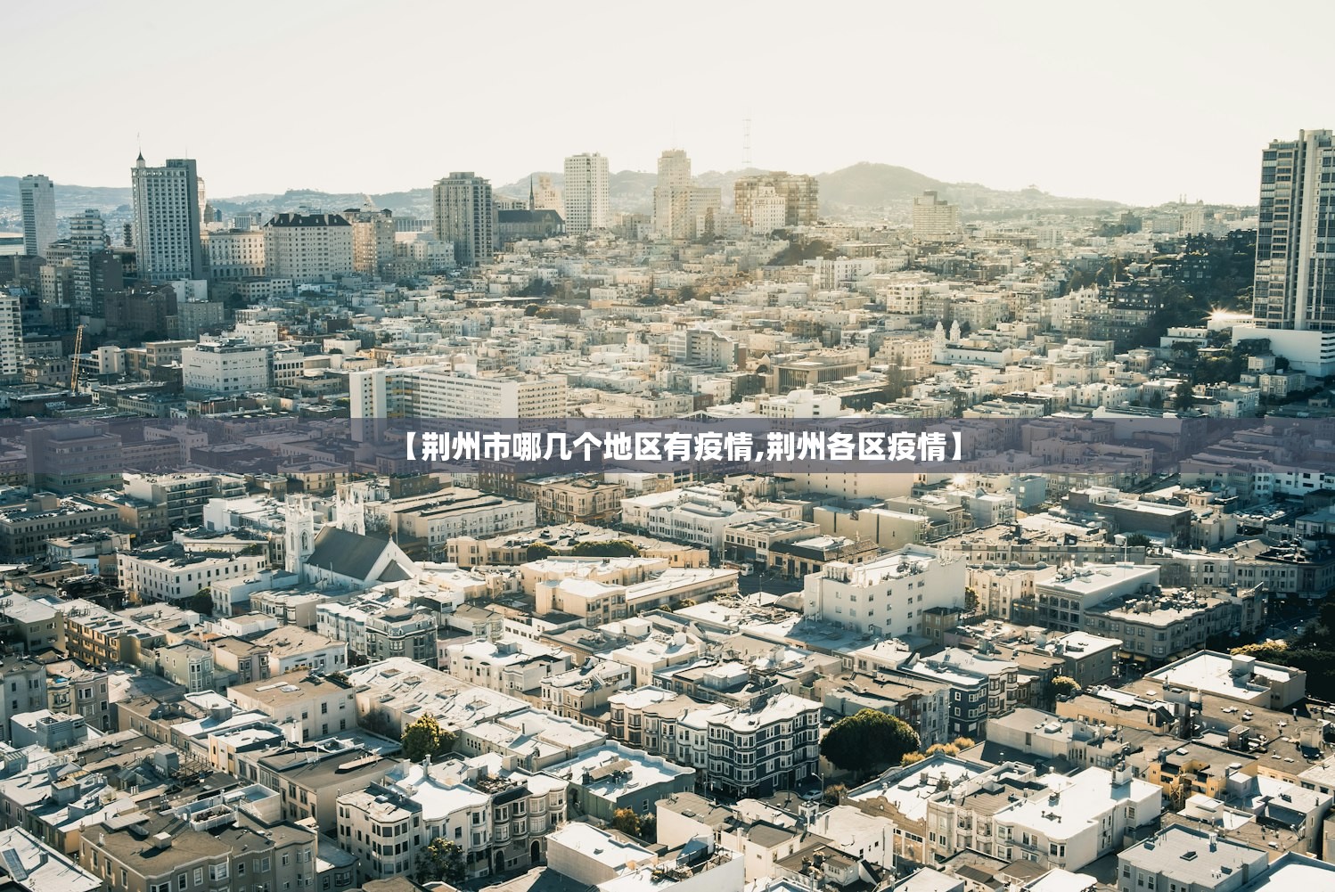【荆州市哪几个地区有疫情,荆州各区疫情】 【荆州市哪几个地区有疫情,荆州各区疫情】