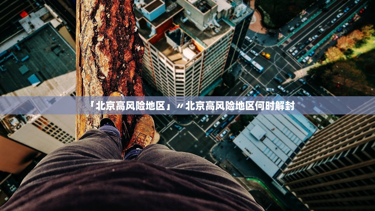 「北京高风险地区」〃北京高风险地区何时解封