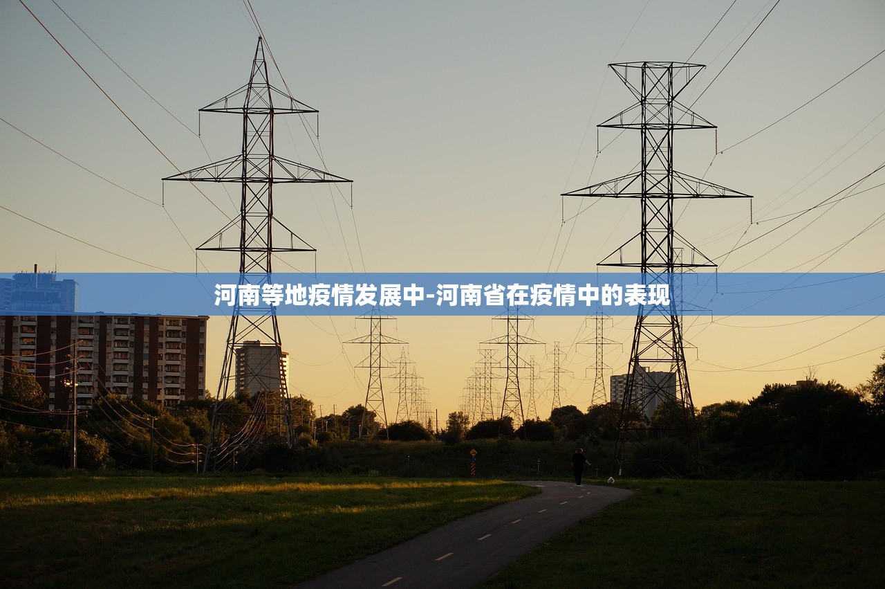 河南等地疫情发展中-河南省在疫情中的表现 河南等地疫情发展中-河南省在疫情中的表现