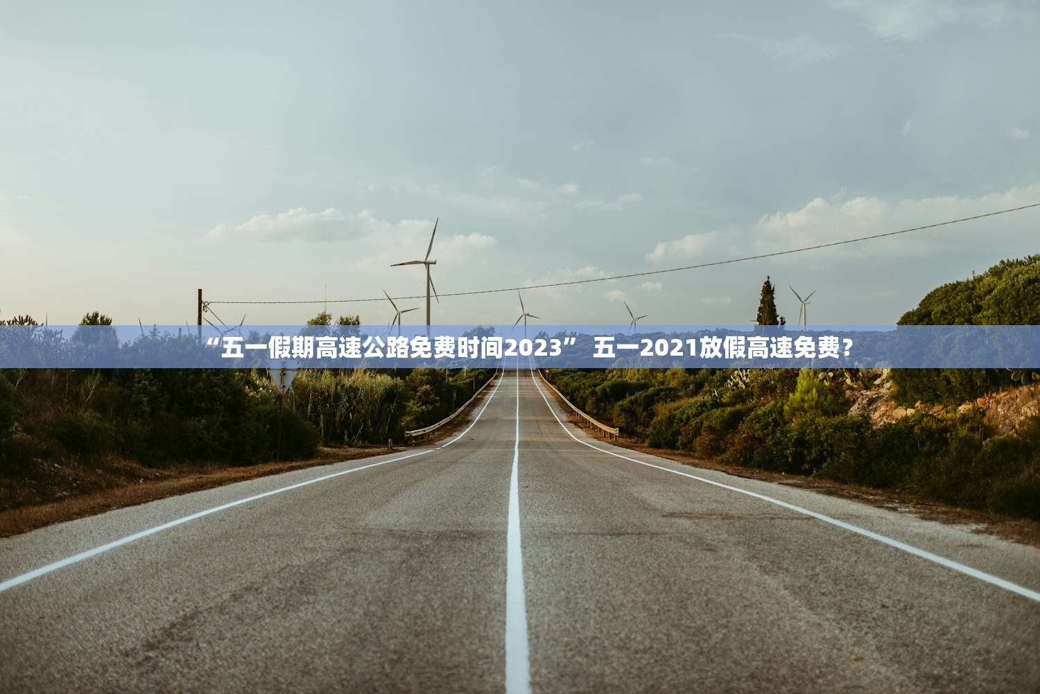 “五一假期高速公路免费时间2023	” 五一2021放假高速免费？