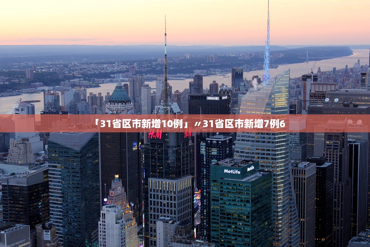 「31省区市新增10例」〃31省区市新增7例6