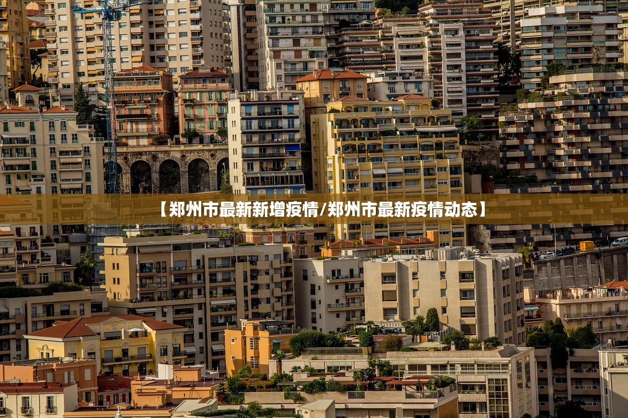 【郑州市最新新增疫情/郑州市最新疫情动态】