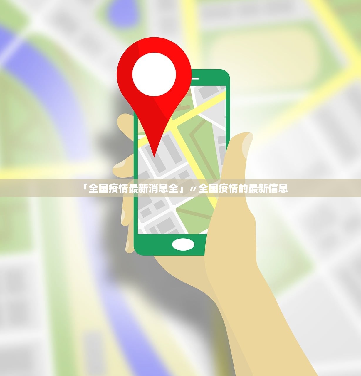 「全国疫情最新消息全」〃全国疫情的最新信息