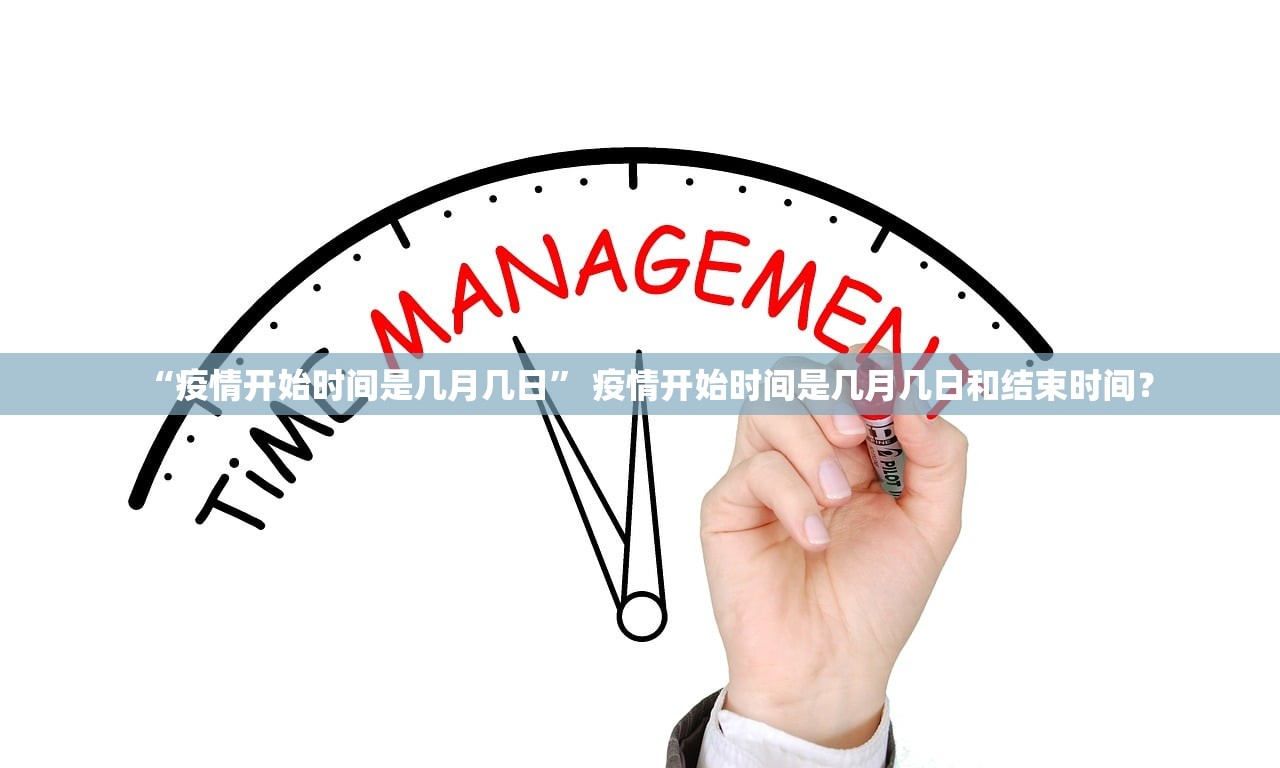 “疫情开始时间是几月几日” 疫情开始时间是几月几日和结束时间？
