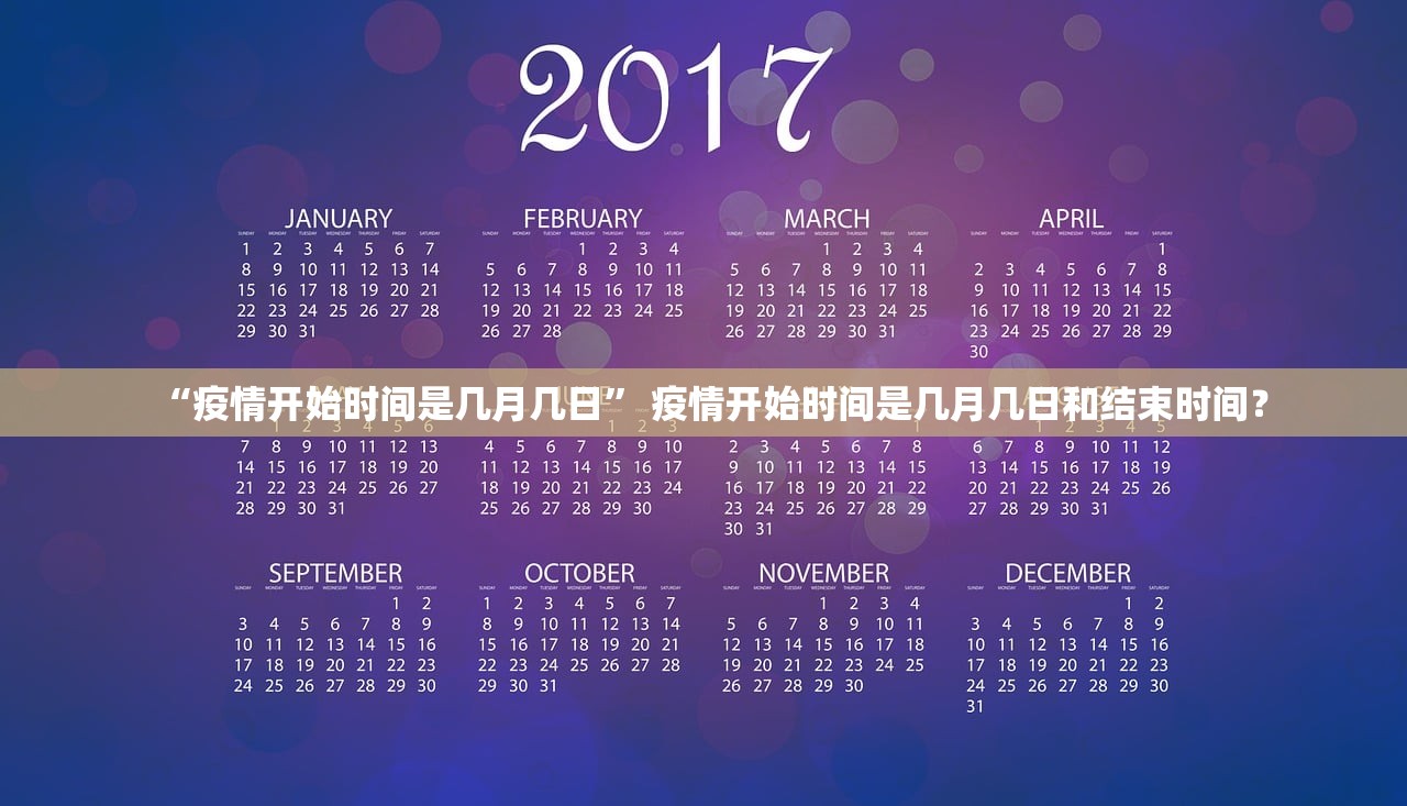 “疫情开始时间是几月几日	” 疫情开始时间是几月几日和结束时间？