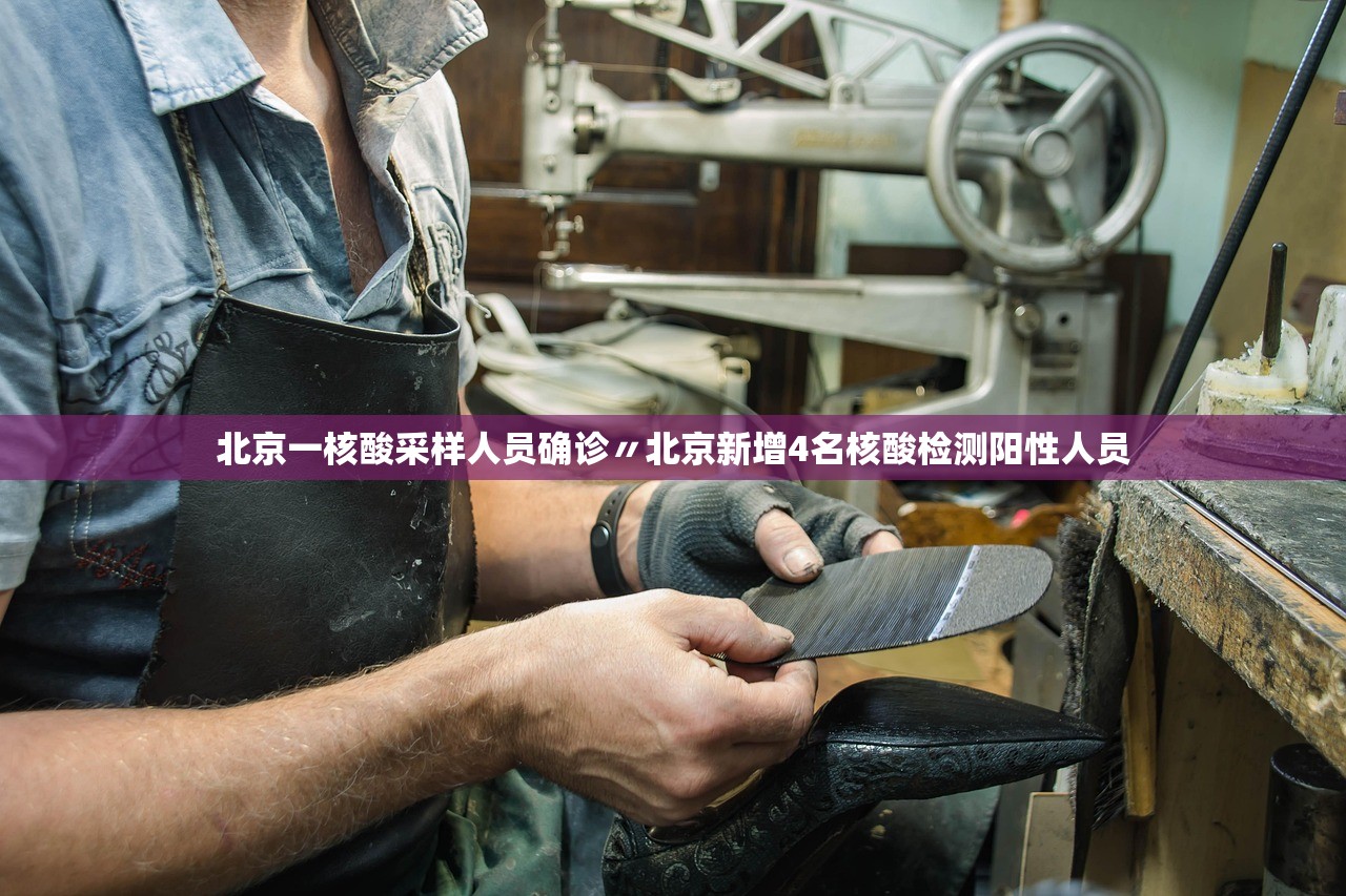 北京一核酸采样人员确诊〃北京新增4名核酸检测阳性人员 北京一核酸采样人员确诊〃北京新增4名核酸检测阳性人员