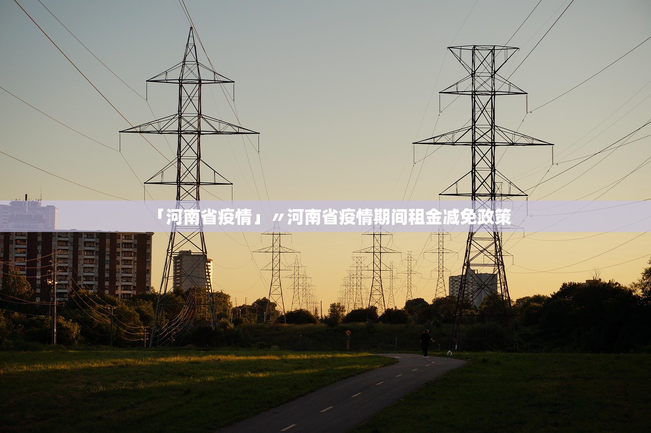 「河南省疫情」〃河南省疫情期间租金减免政策 「河南省疫情」〃河南省疫情期间租金减免政策
