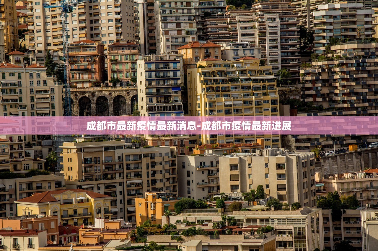 成都市最新疫情最新消息-成都市疫情最新进展 成都市最新疫情最新消息-成都市疫情最新进展