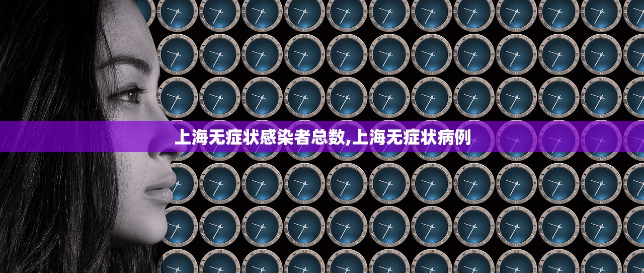 上海无症状感染者总数,上海无症状病例