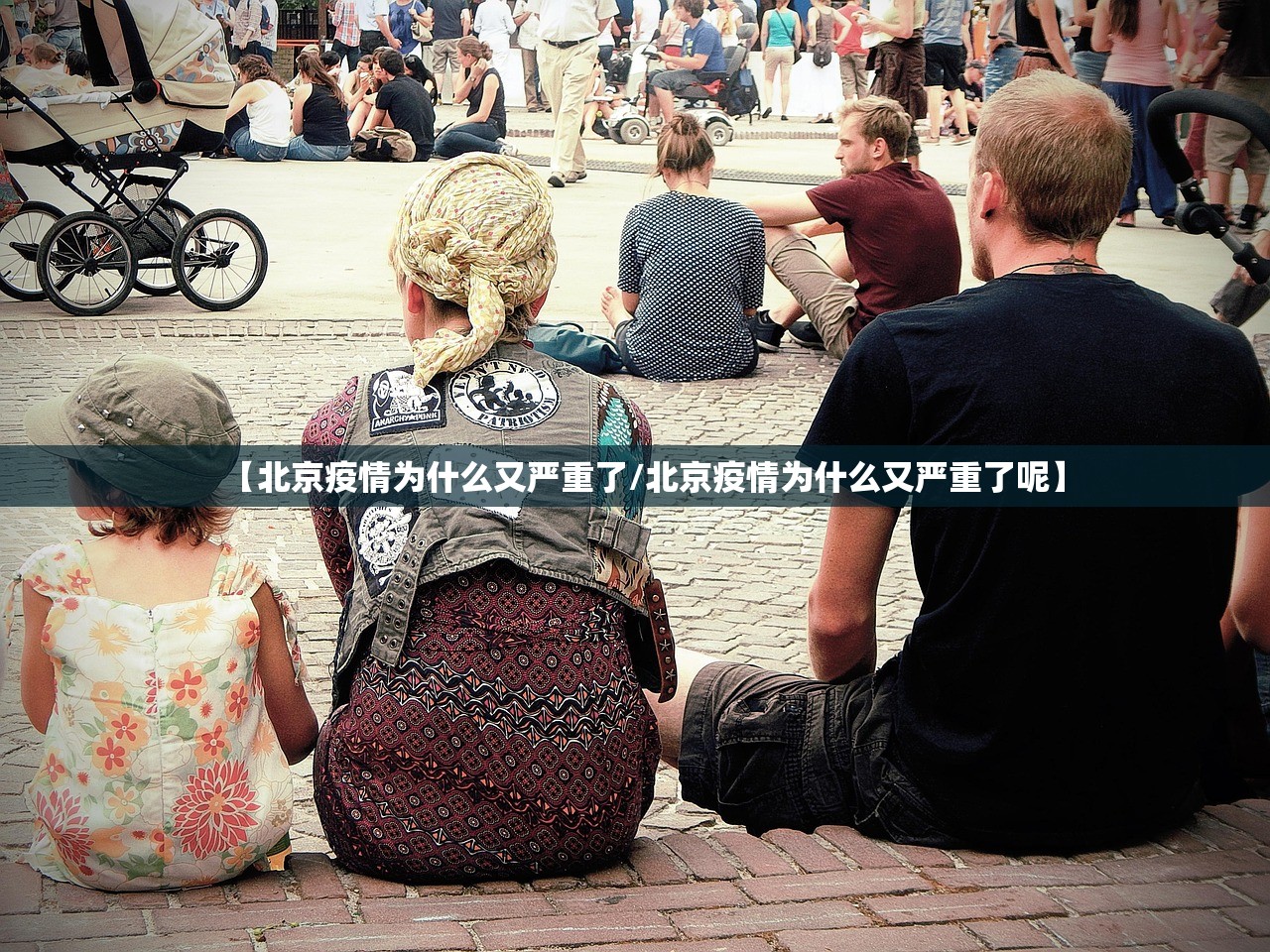 【北京疫情为什么又严重了/北京疫情为什么又严重了呢】 【北京疫情为什么又严重了/北京疫情为什么又严重了呢】