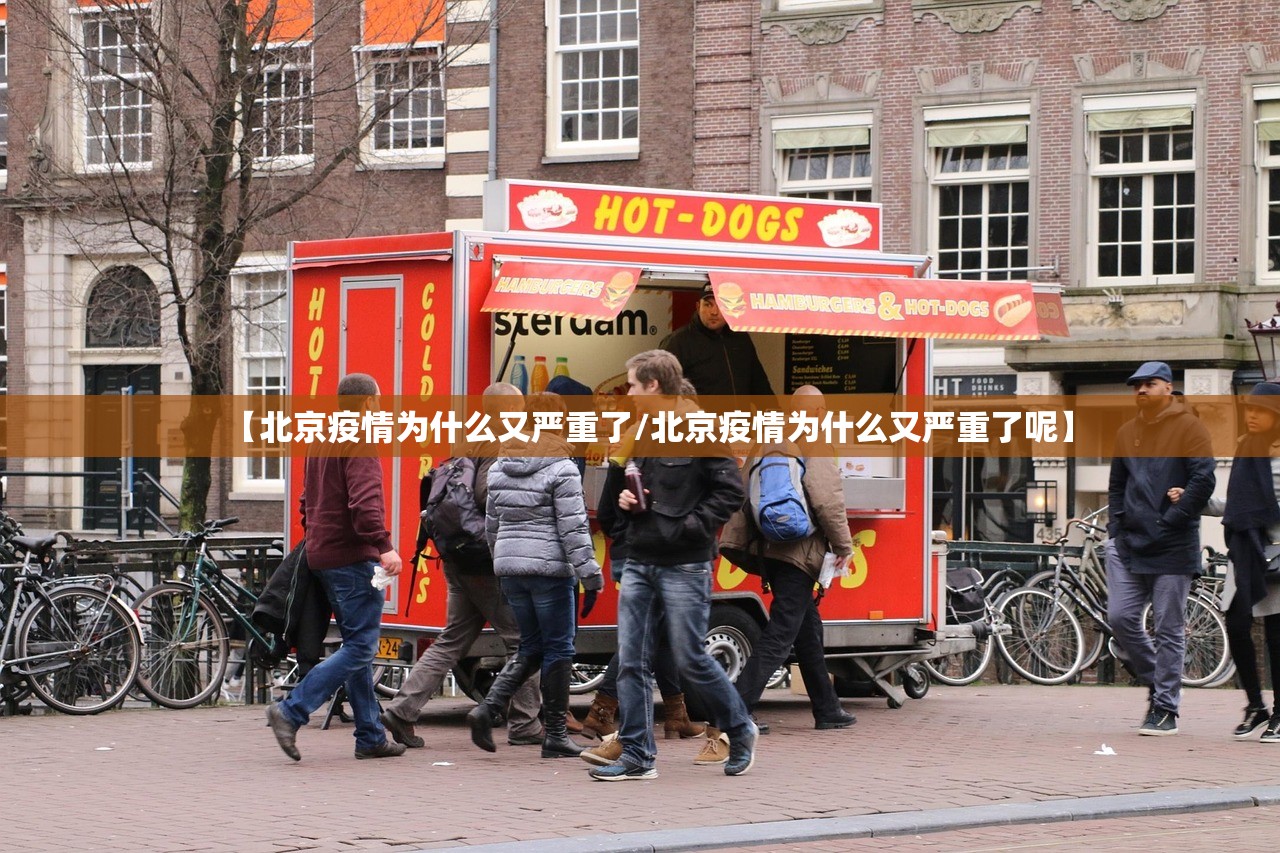 【北京疫情为什么又严重了/北京疫情为什么又严重了呢】 【北京疫情为什么又严重了/北京疫情为什么又严重了呢】