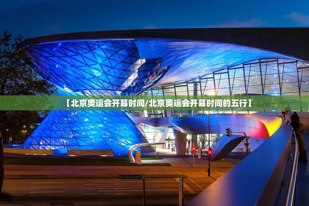 【北京奥运会开幕时间/北京奥运会开幕时间的五行】 【北京奥运会开幕时间/北京奥运会开幕时间的五行】