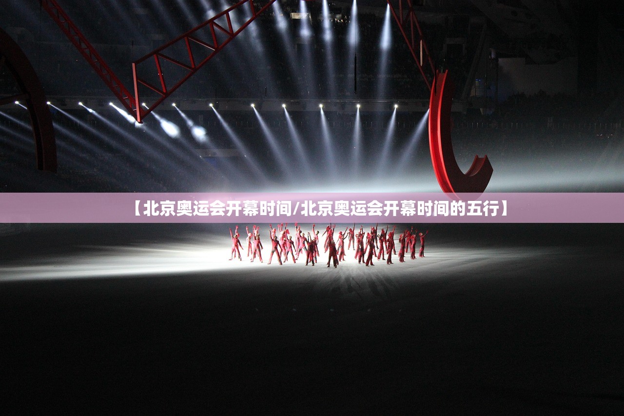 【北京奥运会开幕时间/北京奥运会开幕时间的五行】 【北京奥运会开幕时间/北京奥运会开幕时间的五行】