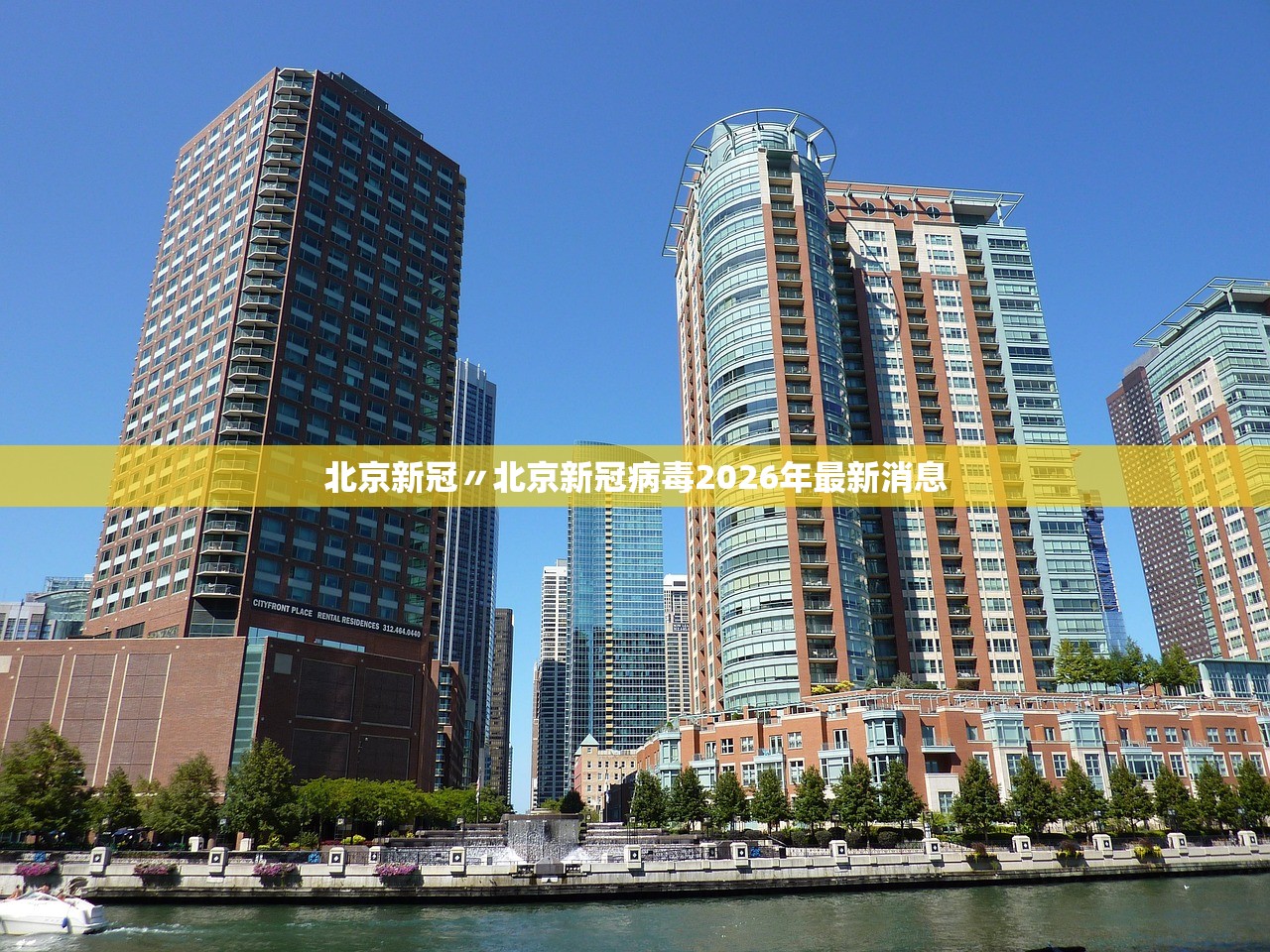 北京新冠〃北京新冠病毒2026年最新消息 北京新冠〃北京新冠病毒2026年最新消息