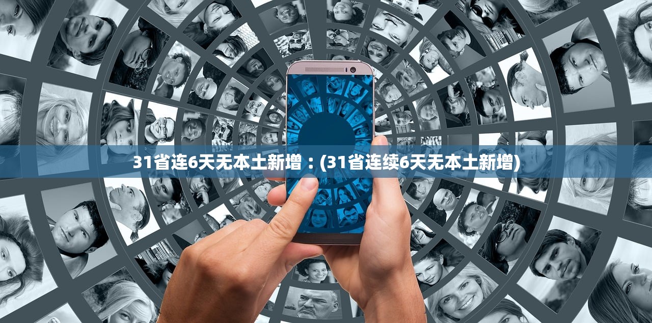 31省连6天无本土新增︰(31省连续6天无本土新增)