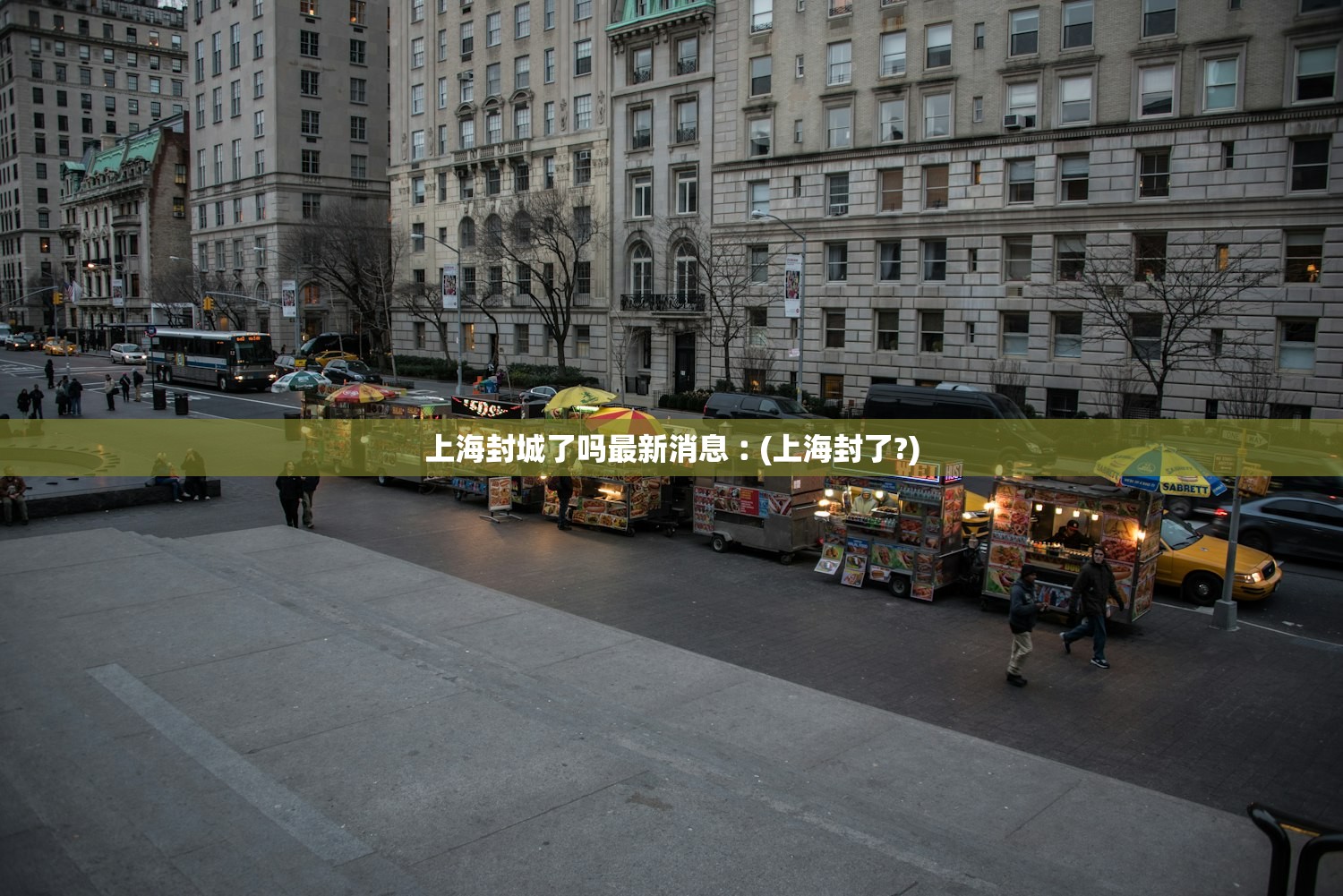 上海封城了吗最新消息︰(上海封了?) 上海封城了吗最新消息︰(上海封了?)