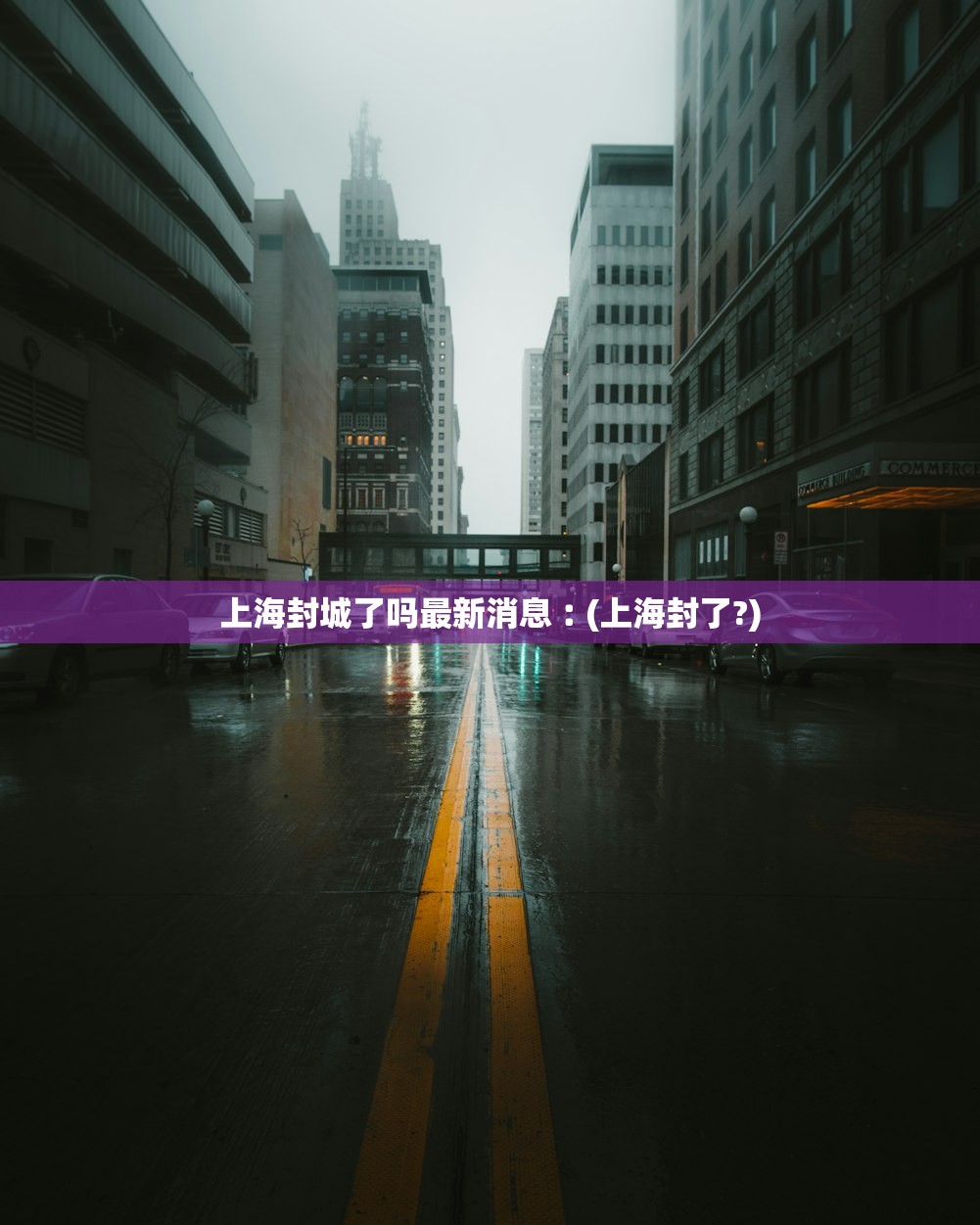 上海封城了吗最新消息︰(上海封了?) 上海封城了吗最新消息︰(上海封了?)