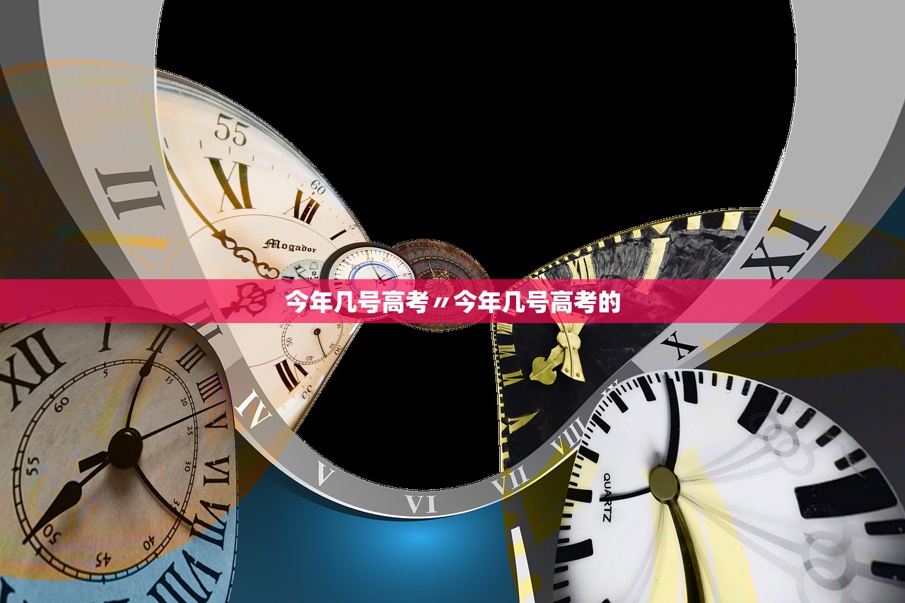 今年几号高考〃今年几号高考的 今年几号高考〃今年几号高考的