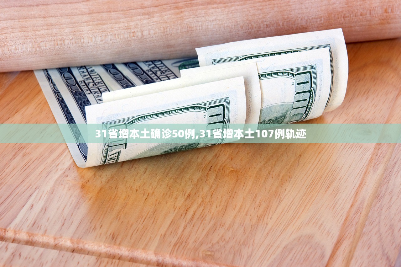 31省增本土确诊50例,31省增本土107例轨迹