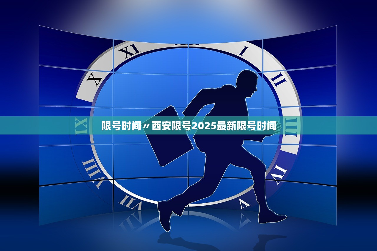 限号时间〃西安限号2025最新限号时间 限号时间〃西安限号2025最新限号时间