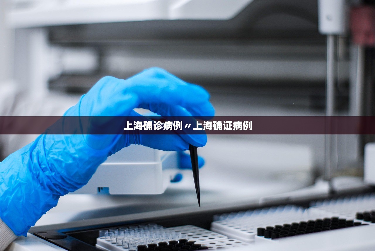 上海确诊病例〃上海确证病例