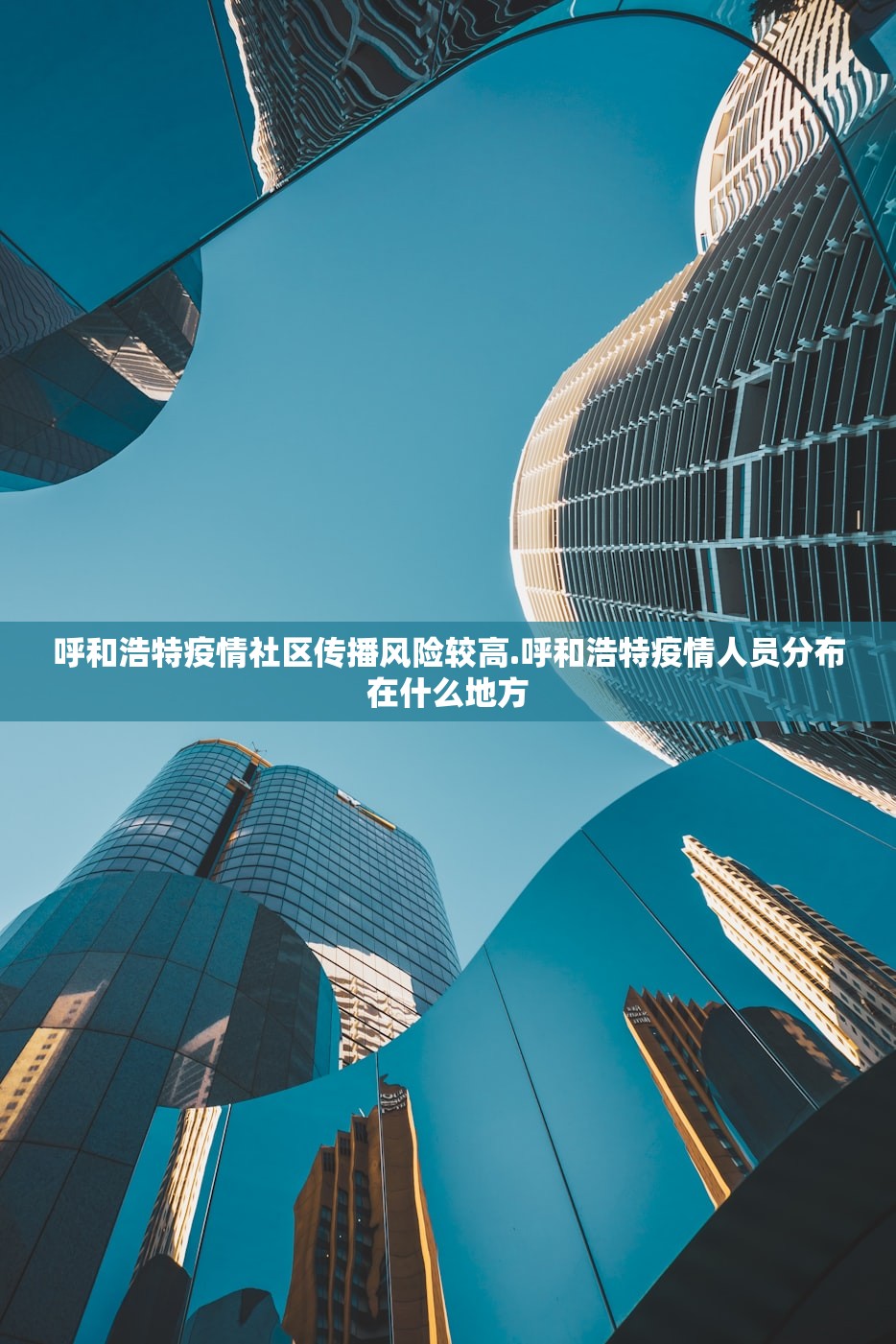 呼和浩特疫情社区传播风险较高.呼和浩特疫情人员分布在什么地方 呼和浩特疫情社区传播风险较高.呼和浩特疫情人员分布在什么地方
