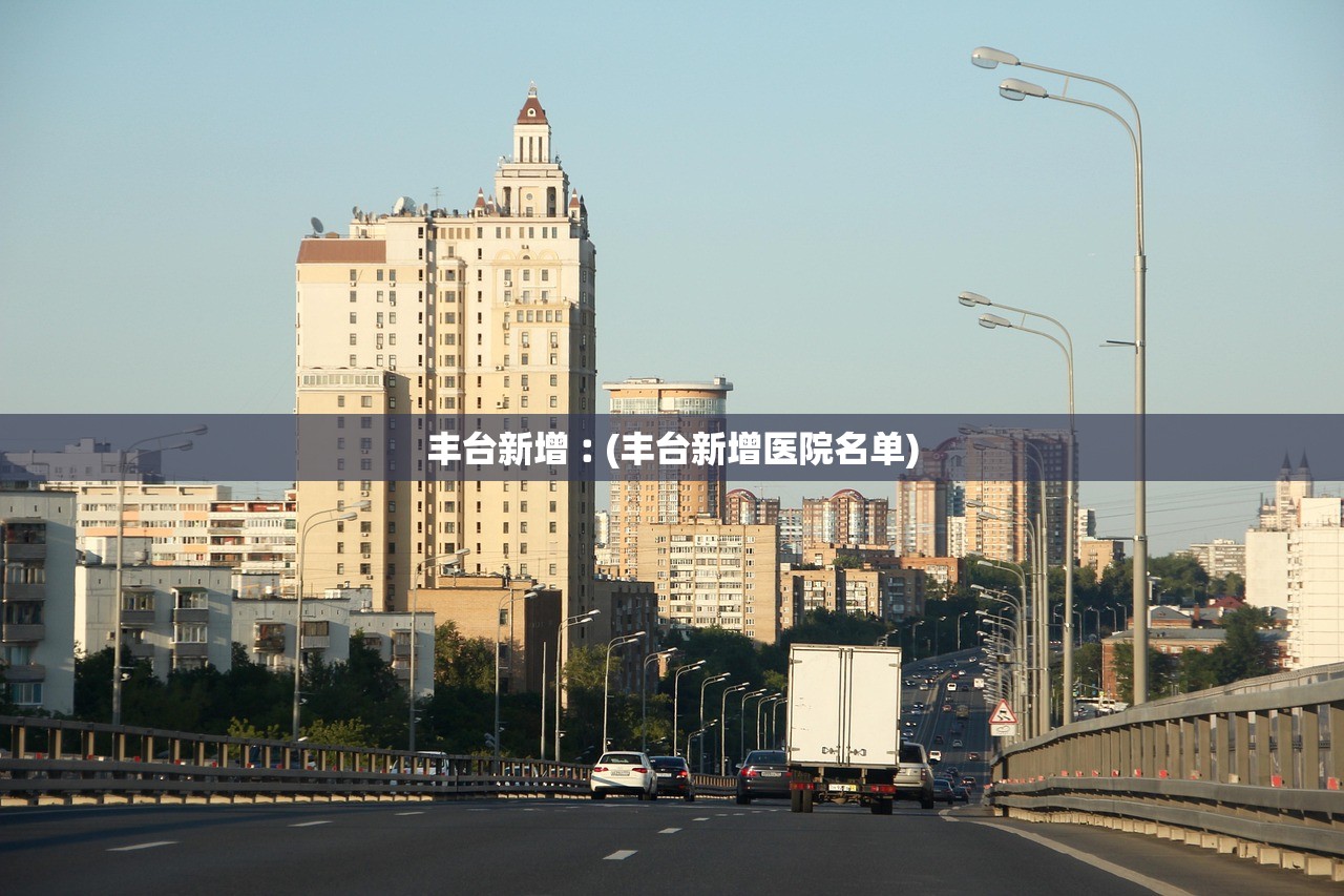 丰台新增︰(丰台新增医院名单)