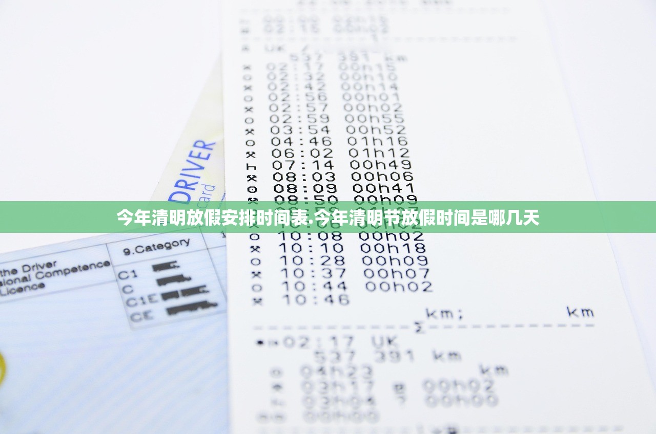 今年清明放假安排时间表.今年清明节放假时间是哪几天 今年清明放假安排时间表.今年清明节放假时间是哪几天