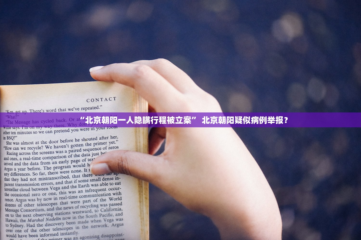 “北京朝阳一人隐瞒行程被立案” 北京朝阳疑似病例举报？