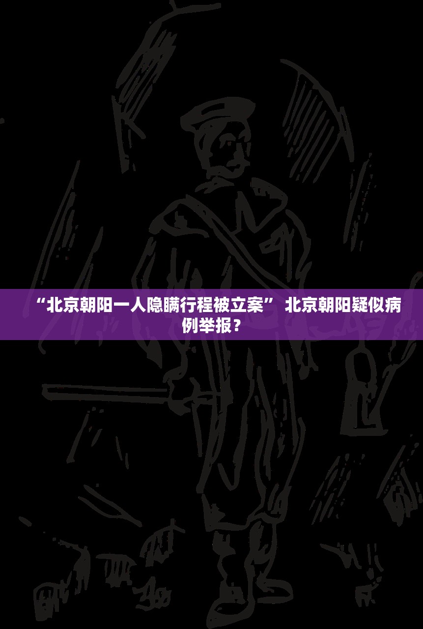 “北京朝阳一人隐瞒行程被立案” 北京朝阳疑似病例举报？