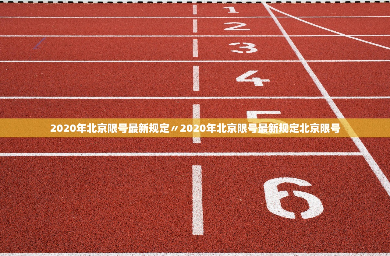 2020年北京限号最新规定〃2020年北京限号最新规定北京限号 2020年北京限号最新规定〃2020年北京限号最新规定北京限号