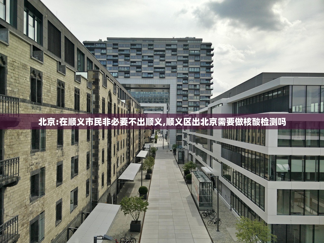 北京:在顺义市民非必要不出顺义,顺义区出北京需要做核酸检测吗 北京:在顺义市民非必要不出顺义,顺义区出北京需要做核酸检测吗