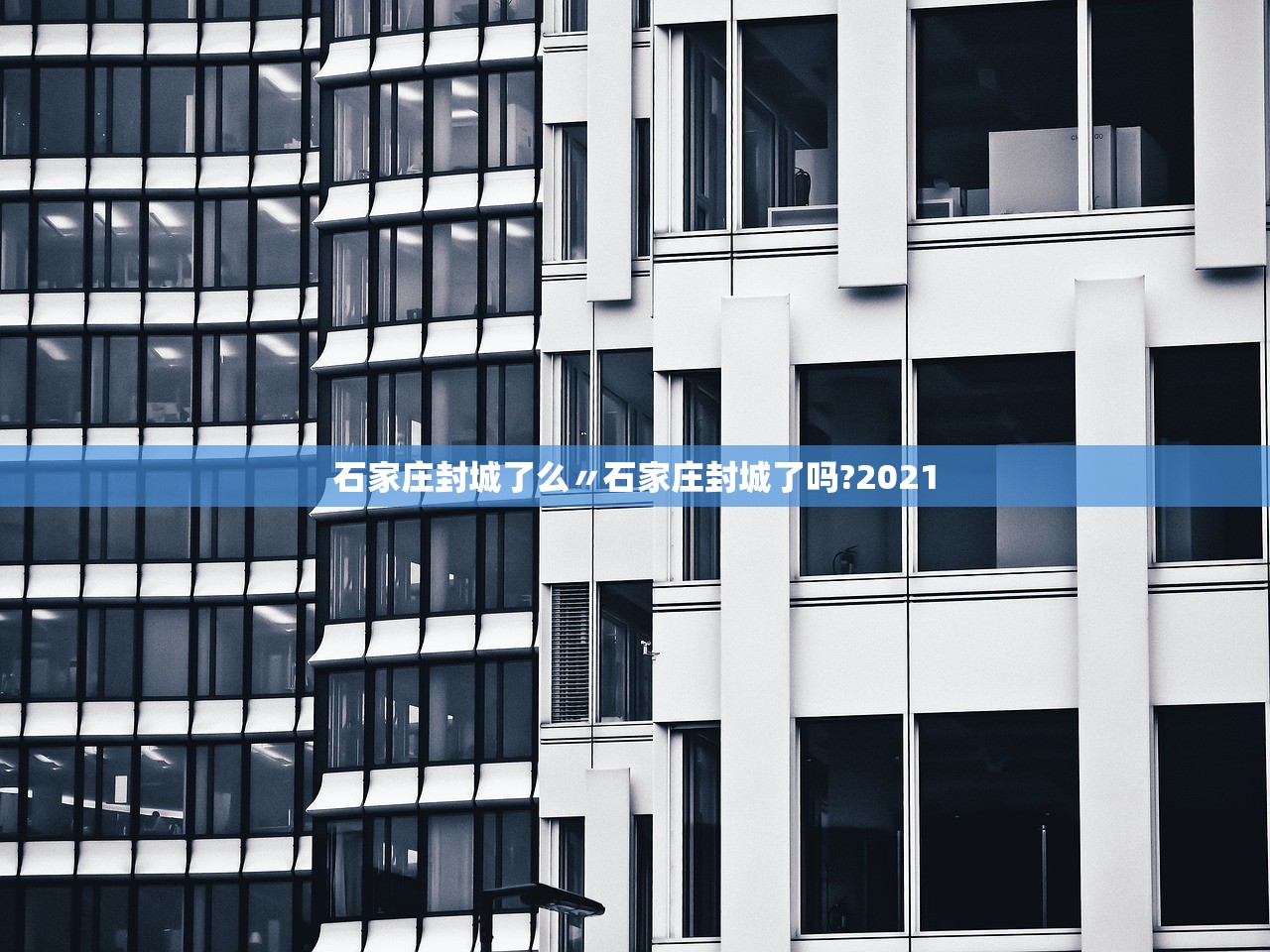 石家庄封城了么〃石家庄封城了吗?2021 石家庄封城了么〃石家庄封城了吗?2021