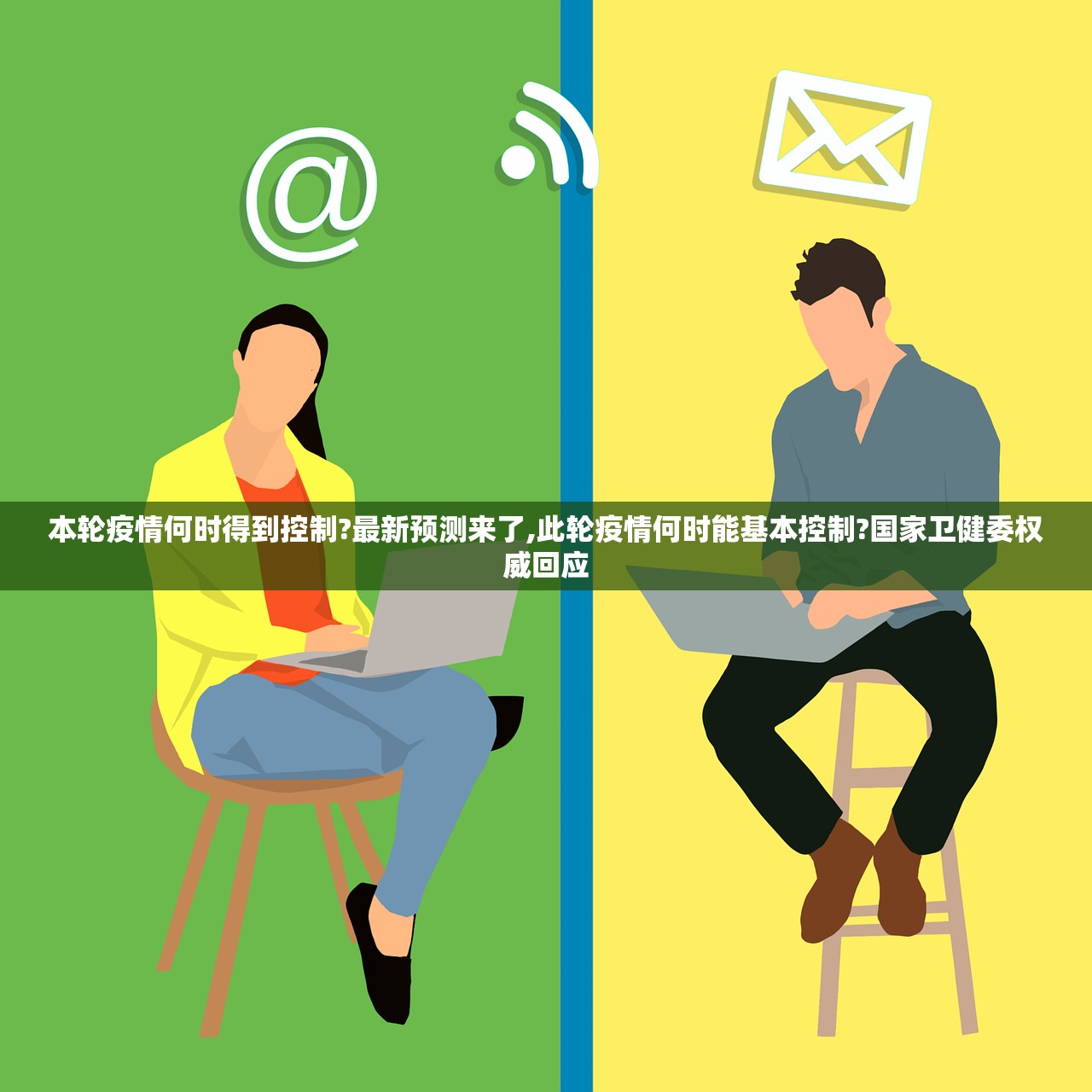 本轮疫情何时得到控制?最新预测来了,此轮疫情何时能基本控制?国家卫健委权威回应